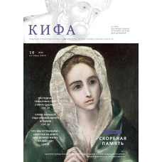 Православное издание «Кифа»: № 10 (314), октябрь 2024 года