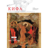 Православное издание «Кифа»: № 4 (320), апрель 2025 года (файл PDF)