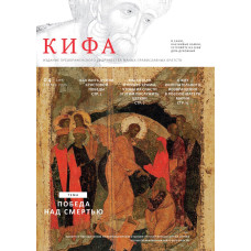 Православное издание «Кифа»: № 4 (320), апрель 2025 года