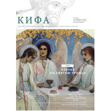 Православное издание «Кифа»: № 6 (322), июнь 2025 года