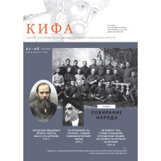 Православное издание «Кифа»: № 7–8 (323–324), июль–август 2025 года