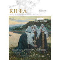 Православное издание «Кифа»: № 9 (325), сентябрь 2025 года (файл PDF)