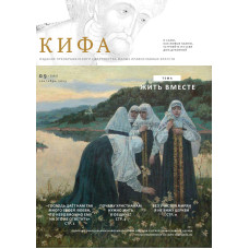 Православное издание «Кифа»: № 9 (325), сентябрь 2025 года