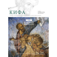 Православное издание «Кифа»: № 11 (327), ноябрь 2025 года (файл PDF)
