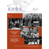 Православное издание «Кифа»: № 1 (329), январь 2026 года (файл PDF)
