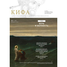 Православное издание «Кифа»: № 2 (330), февраль 2026 года