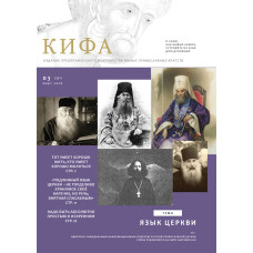 Православное издание «Кифа» № 3 (331), март 2026 года