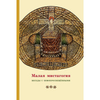 Георгий Кочетков, свящ. Малая мистагогия