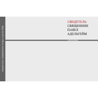 Свидетель: священник Павел Адельгейм