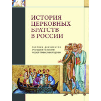 История церковных братств в России : Сборник документов : Хрестоматия по истории Русской православной церкви. 