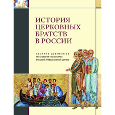 История церковных братств в России : Сборник документов : Хрестоматия по истории Русской православной церкви. 