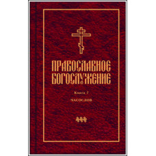 Православное богослужение. Книга 7. Последования часов, изобразительных, повечерия и полунощницы. Издание 2-е (файл PDF)