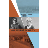 Перекличка через «железный занавес»: Письма Е.Герцык, В.Гриневич, Л.Бердяевой Перекличка через «железный занавес»: Письма Е.Герцык, В.Гриневич, Л.Бердяевой