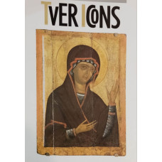 Tver Icons 13th-17th centuries Тверские иконы 13-17вв. (БУКИНИСТ)