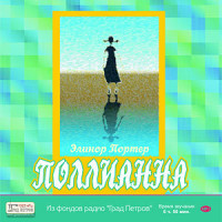 MP3. Полианна. Элинор Портер (аудиокнига).