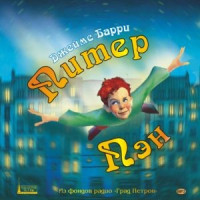 MP3. Питер Пэн (аудиокнига). Джеймс Барри