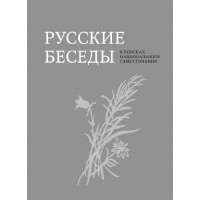 Русские беседы. В поисках национального самосознания Русские беседы. В поисках национального самосознания
