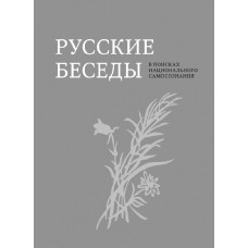 Русские беседы. В поисках национального самосознания