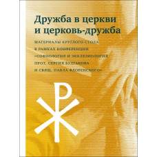 Дружба в церкви и церковь-дружба