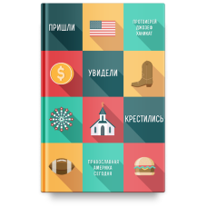 Джозеф Ханикат, прот.. Пришли, увидели, крестились. Православная Америка сегодня.