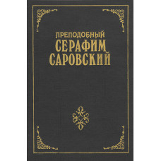 Преподобный Серафим Саровский (БУКИНИСТ)
