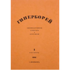 Гиперборей 1. Октябрь 1912. Репринт (БУКИНИСТ)