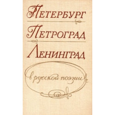 Петербург - Петроград - Ленинград в русской поэзии (БУКИНИСТ)