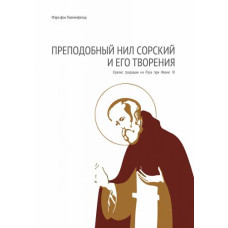 Фэри фон Лилиенфельд. Преподобный Нил Сорский и его творения. Кризис традиции на Руси при Иване III.