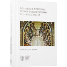 Сергий Звонарев, прот. Высшая власть и управление РПЦ в XX — нач. XXI в.