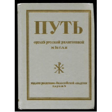 Путь. Орган русской религиозной мысли (БУКИНИСТ)