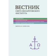 Вестник Свято-Филаретовского института. Выпуск 32 (Осень 2019)