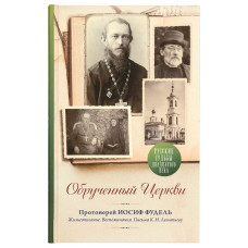 Обрученный Церкви. Протоиерей Иосиф Фудель: Жизнеописание. Воспоминания. Письма К.Н. Леонтьеву