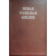 Новая толковая Библия. Т.4 (с иллюстрациями Г. Дорэ)