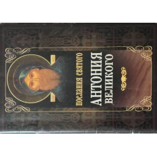 Послания святого Антония Великого (БУКИНИСТ)