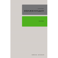 Александр Солженицын. Ранняя проза. Стихи. Том 18