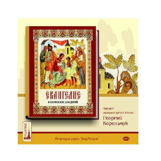 MP3. Евангелие в пересказе для детей. Читает народный артист России Георгий Корольчук (БУКИНИСТ)