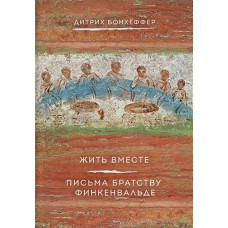 Дитрих Бонхёффер. Жить вместе. Письма братству Финкенвальде