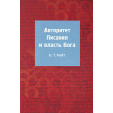 Н.Т.Райт. Авторитет Писания и власть Бога