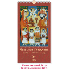 Календарь "Небесные Граждане". Живопись, 2026. 18х32 см.