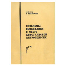В.В.Зеньковский. Проблемы воспитания в свете христианской антропологии
