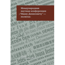 Международная научная конференция. Ивану Денисовичу - полвека. 