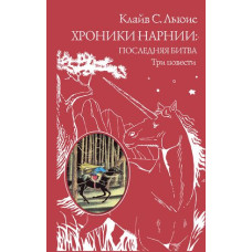 Клайв Льюис. Хроники Нарнии: последняя битва. Три повести