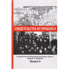 Свидетельства из прошлого. Из архива Котласской общественной организации "Совесть"