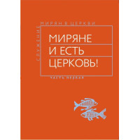 Миряне и есть Церковь! Служение мирян в церкви
