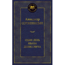 Александр Солженицын. Один день Ивана Денисовича. Рассказы