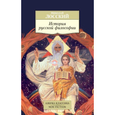 Николай Лосский. История русской философии