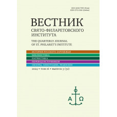Вестник Свято-Филаретовского института. Выпуск 51.     