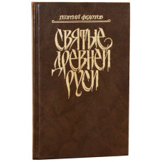 Георгий Федотов. Святые Древней Руси (БУКИНИСТ)