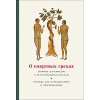 О смертных грехах. Сборник материалов к огласительным беседам. 