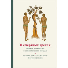 О смертных грехах. Сборник материалов к огласительным беседам. 